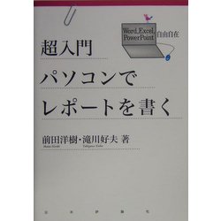 超入門 パソコンでレポートを書く―Word、Excel、PowerPoint自由自在 [単行本]