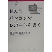超入門 パソコンでレポートを書く―Word、Excel、PowerPoint自由自在 [単行本]