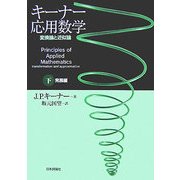 ヨドバシ.com - キーナー応用数学―変換論と近似論〈下〉発展編 [単行本]に関する画像 0枚