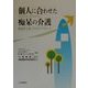 個人に合わせた痴呆の介護―創造性と思いやりのアプローチ [単行本]