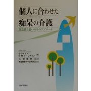 個人に合わせた痴呆の介護―創造性と思いやりのアプローチ [単行本]