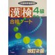 漢検合格ノート4級 改訂2版 [全集叢書]