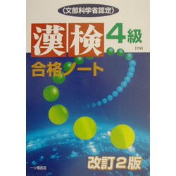 漢検合格ノート4級 改訂2版 [全集叢書]