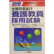 全都府県施行 養護教員採用試験〈2005年度版〉(教員採用試験シリーズ) [全集叢書]