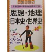 公務員試験3種国家・初級地方教養試験 思想・地理・日本史・世界史 [全集叢書]