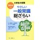 大学生の就職 やさしい一般常識総ざらい〈2014年度版〉 [全集叢書]