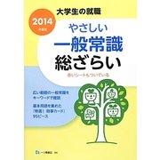大学生の就職 やさしい一般常識総ざらい〈2014年度版〉 [全集叢書]