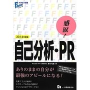 感涙!自己分析・PR〈2014年版〉(大学生の就職Focusシリーズ) [全集叢書]