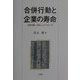 合併行動と企業の寿命―企業行動への新しいアプローチ [単行本]
