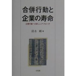合併行動と企業の寿命―企業行動への新しいアプローチ [単行本]