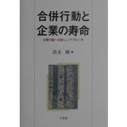 合併行動と企業の寿命―企業行動への新しいアプローチ [単行本]