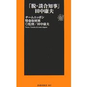 「脱・談合知事」田中康夫(扶桑社新書) [新書]