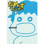 だめんず・うぉーかー〈8〉(扶桑社SPA!文庫) [文庫]
