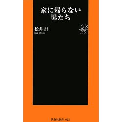家に帰らない男たち(扶桑社新書) [新書]