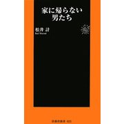 家に帰らない男たち(扶桑社新書) [新書]