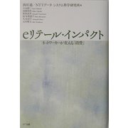 eリテール・インパクト―ネットワーカーが変える「消費」 [単行本]