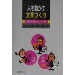 人を動かす文章づくり―心理学からのアプローチ [単行本]