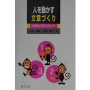人を動かす文章づくり―心理学からのアプローチ [単行本]