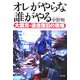 オレがやらな誰がやる―大震災・通信復旧の現場 [単行本]
