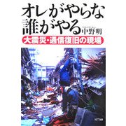 オレがやらな誰がやる―大震災・通信復旧の現場 [単行本]