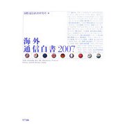 海外通信白書〈2007〉 [単行本]