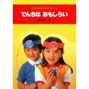でんちはおもしろい（はてななるほどサイエンス 2） [図鑑]