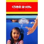 くうきのはっけん（はてななるほどサイエンス 3） [図鑑]
