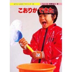 こおりができた（はてななるほどサイエンス 20） [図鑑]