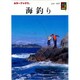 海釣り（カラーブックス 101） [文庫]