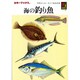 海の釣り魚（カラーブックス 414） [文庫]