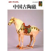 中国古陶磁(カラーブックス) [文庫]
