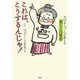 これは、こうするんじゃ!―おばあちゃんが教える暮らしの基本 [単行本]