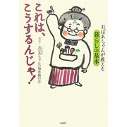 これは、こうするんじゃ!―おばあちゃんが教える暮らしの基本 [単行本]