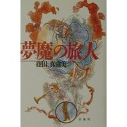 夢魔の旅人 [単行本]
