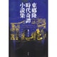 東郷隆時代奇譚小説集 [単行本]