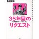 亀渕昭信のオールナイトニッポン35年目のリクエスト－あの日の手紙とどけます [単行本]