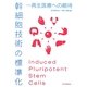 幹細胞技術の標準化―再生医療への期待 [単行本]