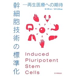 幹細胞技術の標準化―再生医療への期待 [単行本]