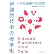 幹細胞技術の標準化―再生医療への期待 [単行本]