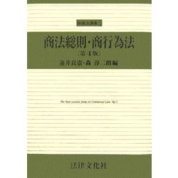 商法総則・商行為法 第4版 (新商法講義〈1〉) [単行本]