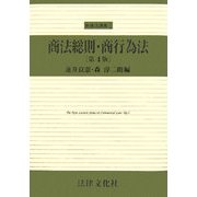 商法総則・商行為法 第4版 (新商法講義〈1〉) [単行本]
