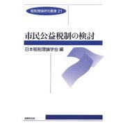 市民公益税制の検討(租税理論研究叢書〈21〉) [単行本]