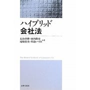 ハイブリッド会社法 [単行本]
