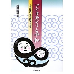 アイヌモシリと平和"北海道"を平和学する! [単行本]