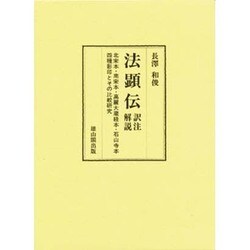 ヨドバシ.com - 法顕伝 訳注・解説―北宋本・南宋本・高麗大蔵経本 