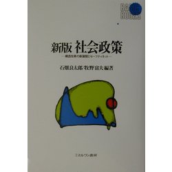 社会政策―構造改革の新展開とセーフティネット 新版 [全集叢書]