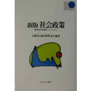 社会政策―構造改革の新展開とセーフティネット 新版 [全集叢書]