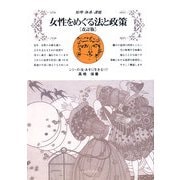 女性をめぐる法と政策―原理・体系・課題 改訂版 [全集叢書]