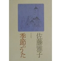 季節のうた [単行本]