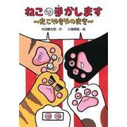 ねこの手かします たこやきやのまき(わくわくえどうわ) [全集叢書]
